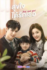 Just Spoil You สุขใจได้รักเธอ (2023) พากย์ไทย