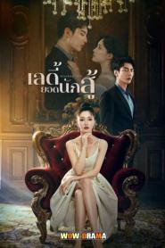 Attacking Lady เลดี้ยอดนักสู้ (2024) ซับไทย