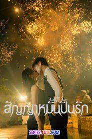 Life is Drama สัญญาหมั้นปั้นรัก ซับไทย EP.1-24 END (2024)