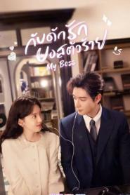 My Boss กับดักรัก บอสตัวร้าย ซับไทย EP.1-36 (END) (2024)
