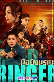 Dead Ringer มือยิงมรณะ (2023) พากย์ไทย