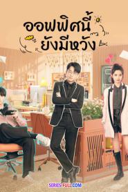 Never Give Up ออฟฟิศนี้ยังมีหวัง (2023) พากย์ไทย