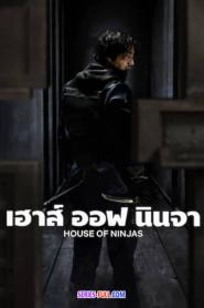 ญี่ปุ่น House of Ninjas เฮาส์ ออฟ นินจา (2024) พากย์ไทย