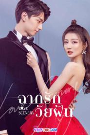 Love Scenery ฉากรักวัยฝัน พากย์ไทย EP.1-31 (END) (2021)