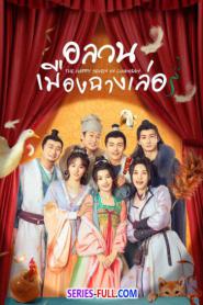 The Happy Seven in Changan (2024) ซับไทย