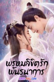 Divine Destiny พรหมลิขิตรักพันธนาการ พากย์ไทย (END) (2026)