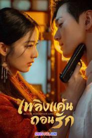 Mutual Redemption Love เพลิงแค้นถอนรัก (2026) พากย์ไทย