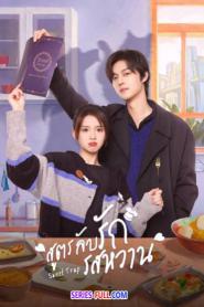 Sweet Trap สูตรลับรักรสหวาน ซับไทย EP.1-24 END (2024)