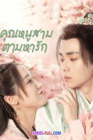 Special Lady คุณหนูสามตามหารัก พากย์ไทย (END) (2023)
