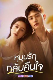Fall in Love Again หมุนรักกลับคืนใจ พากย์ไทย (END) (2022)