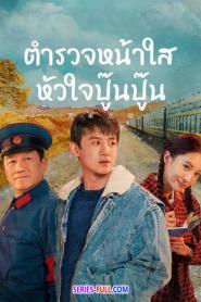 Always on the Move ตำรวจหน้าใส หัวใจปู๊นปู๊น ซับไทย (END) (2026)