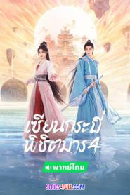 Sword and Fairy 4 เซียนกระบี่พิชิตมาร 4 (2024) พากย์ไทย