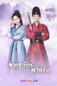 Heart of Loyalty ยุทธจักรหัวใจน้ำแข็ง (2021) พากย์ไทย