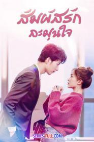 Warm Meet You สัมผัสรัก ละมุนใจ พากย์ไทย EP.1-24 END (2026)