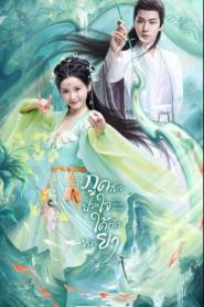 The Divine Healer ภูตสาวป่วนใจใต้เท้าหมอยา พากย์ไทย END (2026)