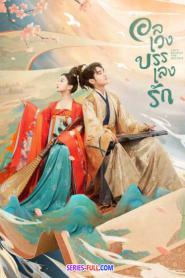 Love Behind the Melody อลเวงบรรเลงรัก พากย์ไทย END (2026)