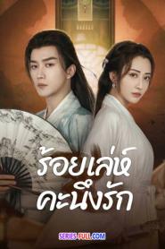 Miss You Forever ร้อยเล่ห์คะนึงรัก ซับไทย EP.1-22 END (2024)