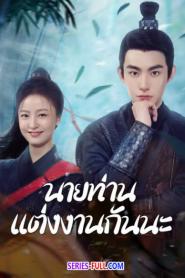 Marry Me, My Evil Lord นายท่านแต่งงานกันนะ (2026) ซับไทย