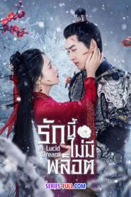 A Lucid Dream รักนี้ไม่มีพล็อต ซับไทย EP.1-18 END (2024)