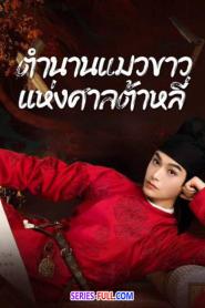 White Cat Legend ตำนานแมวขาวแห่งศาลต้าหลี่ (2026) พากย์ไทย