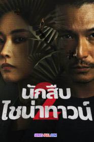 Detective Chinatown 2 นักสืบไชน่าทาวน์ 2 พากย์ไทย (END) (2026)