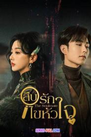 The Soulmate สืบรักไขหัวใจ ซับไทย EP.1-24 (END) (2024)