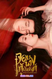 A Tale of Love and Loyalty จอมนางกู้บัลลังก์ ซับไทย END (2026)
