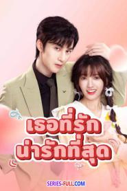 My Piggy Lover เธอที่รักน่ารักที่สุด (2024) ซับไทย