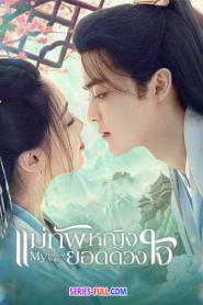 My Beloved Wife แม่ทัพหญิงยอดดวงใจ (2024) ซับไทย