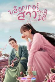 Sassy Beauty บล็อกเกอร์สาวทะลุมิติ (2022) พากย์ไทย