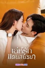 Dusk Love เล่ห์รักแดนสนธยา (2024) ซับไทย