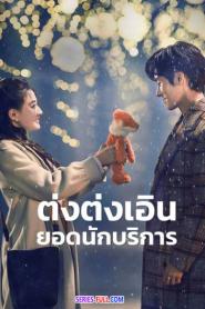 Hello I’m At Your Service ต่งต่งเอินยอดนักบริการ พากย์ไทย END (2026)