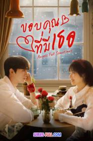 Angels Fall Sometimes ขอบคุณที่มีเธอ ซับไทย END (2024)