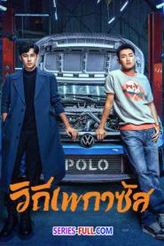 Pegasus วิถีเพกาซัส (2024) ซับไทย