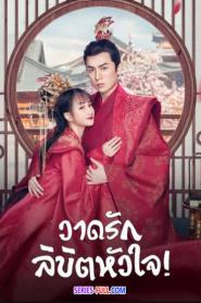 Oh! My Sweet Liar! วาดรักลิขิตหัวใจ (2026) พากย์ไทย