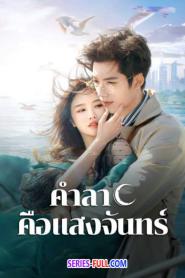 Fall In Love Again คำลาคือแสงจันทร์ (2026) ซับไทย