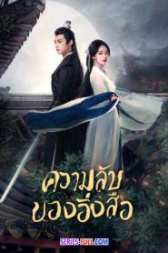 Secrets of the Shadow Sect ความลับของอิ่งสือ ซับไทย (END) (2026)