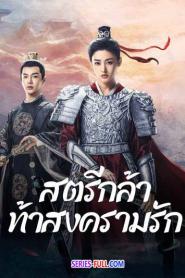 Fighting for Love สตรีกล้าท้าสงครามรัก (2026) พากย์ไทย