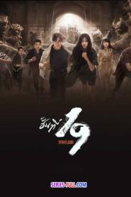 19th Floor ชั้นที่ 19 (2024) ซับไทย