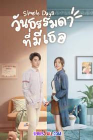 Simple Days วันธรรมดาที่มีเธอ ซับไทย EP.1-26 END (2024)