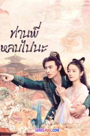 Bazaar Beloved Birds ท่านพี่หลบไปนะ (2024) ซับไทย