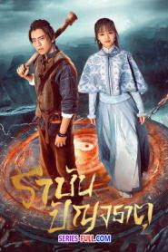 Five Kings of Thieves ราชันปัญจธาตุ ซับไทย (END) (2024)