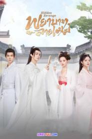 Hidden Revenge พยาบาทลายเมฆ พากย์ไทย (END) (2024)