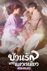 Meow, the Secret Boy ป่วนรักนายแมวเหมียว (2026) พากย์ไทย