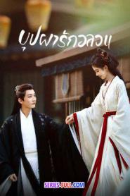 In Blossom บุปผารักอลวน ซับไทย (ครบทุกตอน) (2024)
