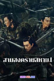 Eternal Brotherhood สามสงครามสหาย (2026) พากย์ไทย
