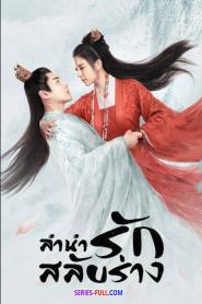 The Trust ลำนำรักสลับร่าง พากย์ไทย (จบเรื่อง) (2023)