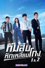 Tracer ทีมสืบหักเหลี่ยมโกง (2022) พากย์ไทย