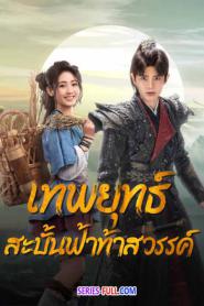 Burning Flames เทพยุทธ์สะบั้นฟ้าท้าสวรรค์ (2026) ซับไทย