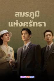 War of Faith สมรภูมิแห่งศรัทธา ซับไทย EP.1-38 END (2024)